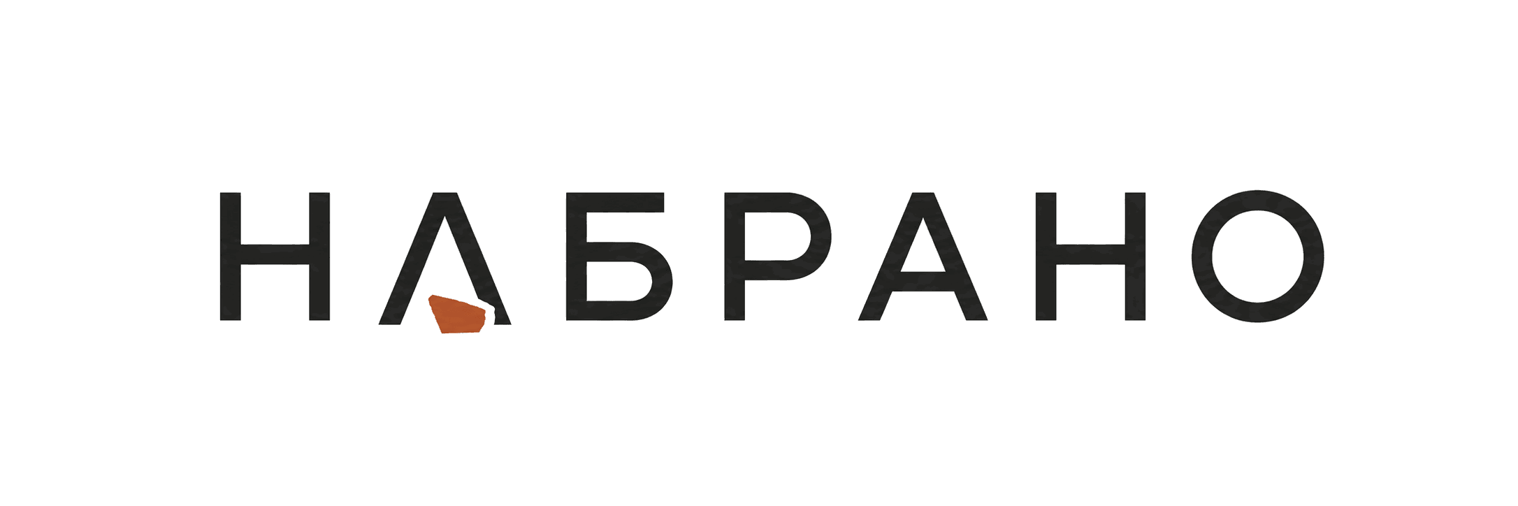 НАБРАНО
